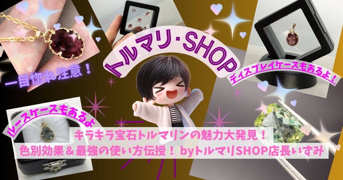 キラキラ宝石トルマリンの魅力大発見｜色別効果＆最強の使い方伝授！ byトルマリSHOP店長いずみ