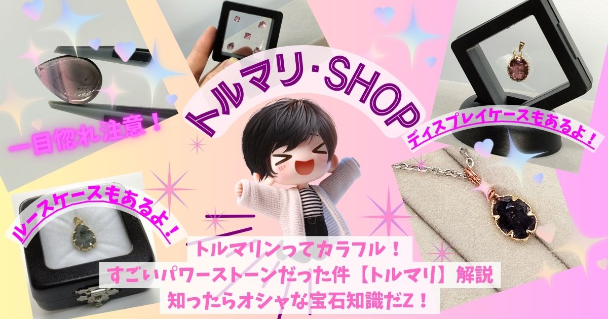 【一生モノのアクセサリー探し中？】レインボーカラーが超カワイイ！トルマリンの魅力を徹底解剖
