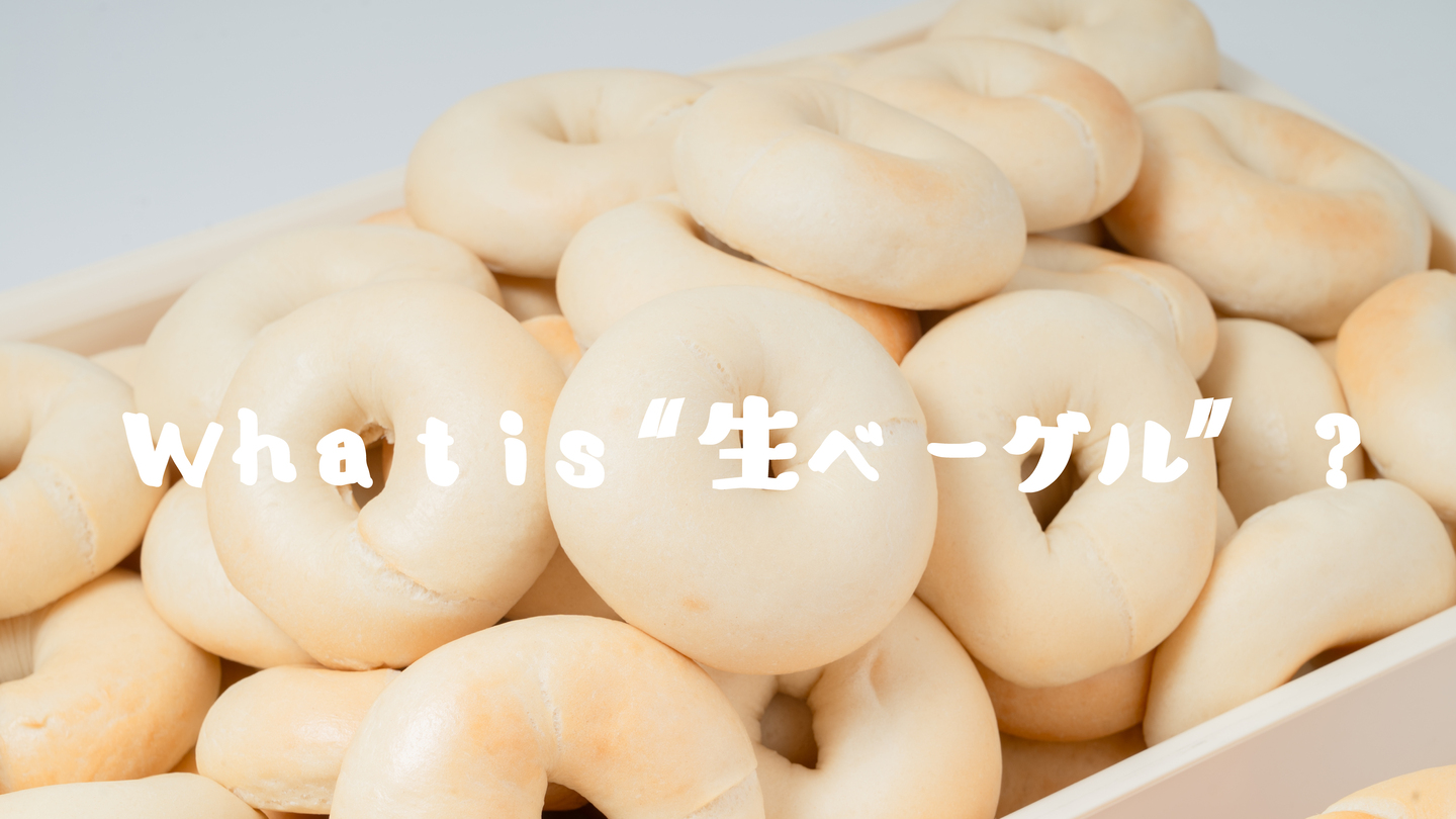 生ベーグルって何？