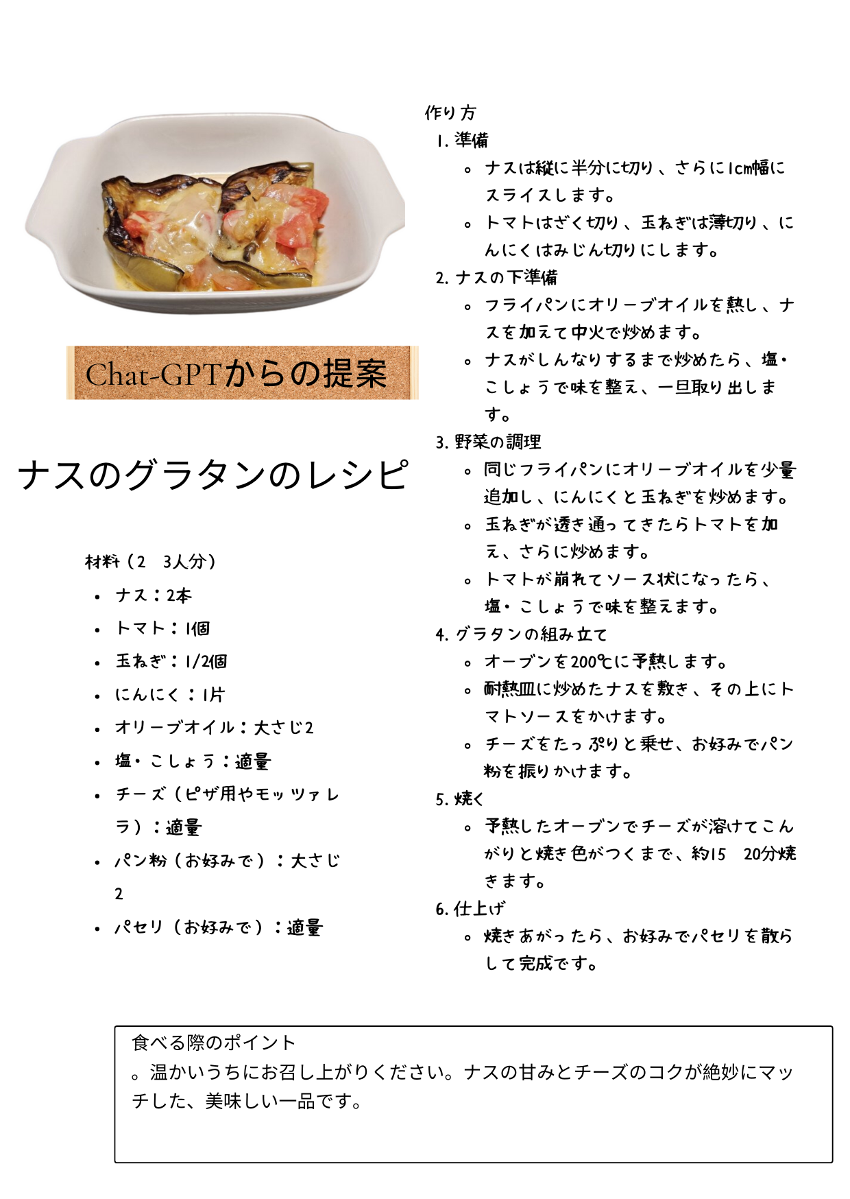 Chat-GPTが考えた丸えんぴつナスのグラタンレシピ