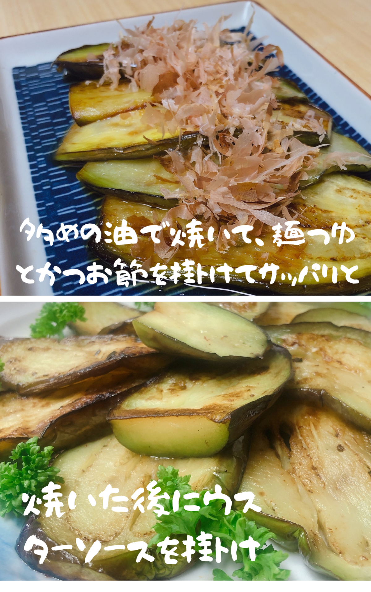 焼いて「麺つゆ」と「かつお節」かけるだけ