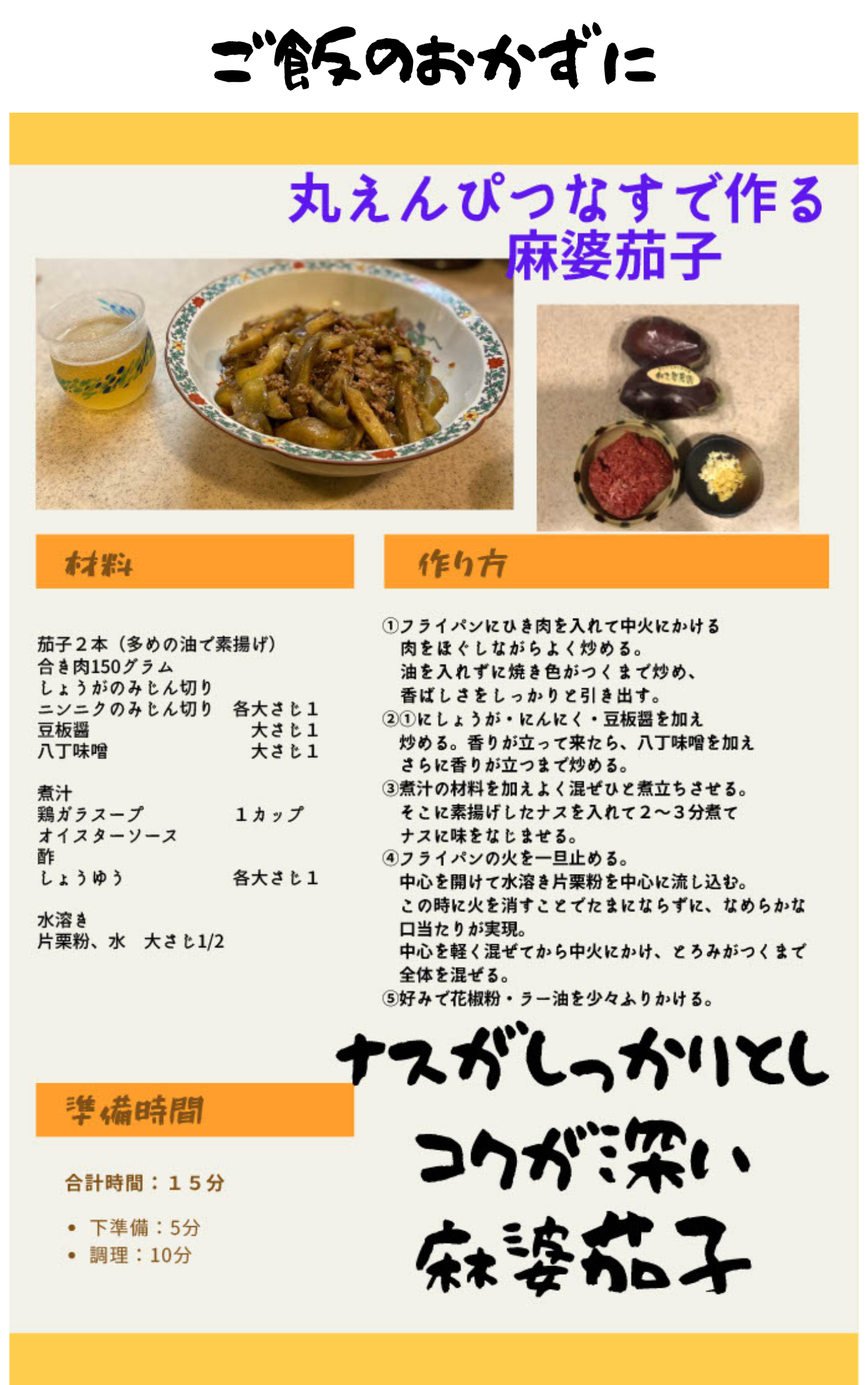 丸えんぴつナスで作る麻婆茄子