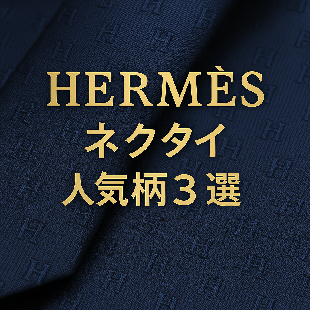 HERMÈS（エルメス）ネクタイの人気柄3選と中古での選び方