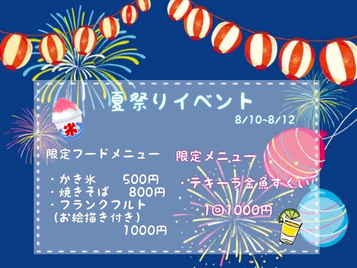 夏祭りイベント開催！8/10(土).11(日.)12(月)  18:00~