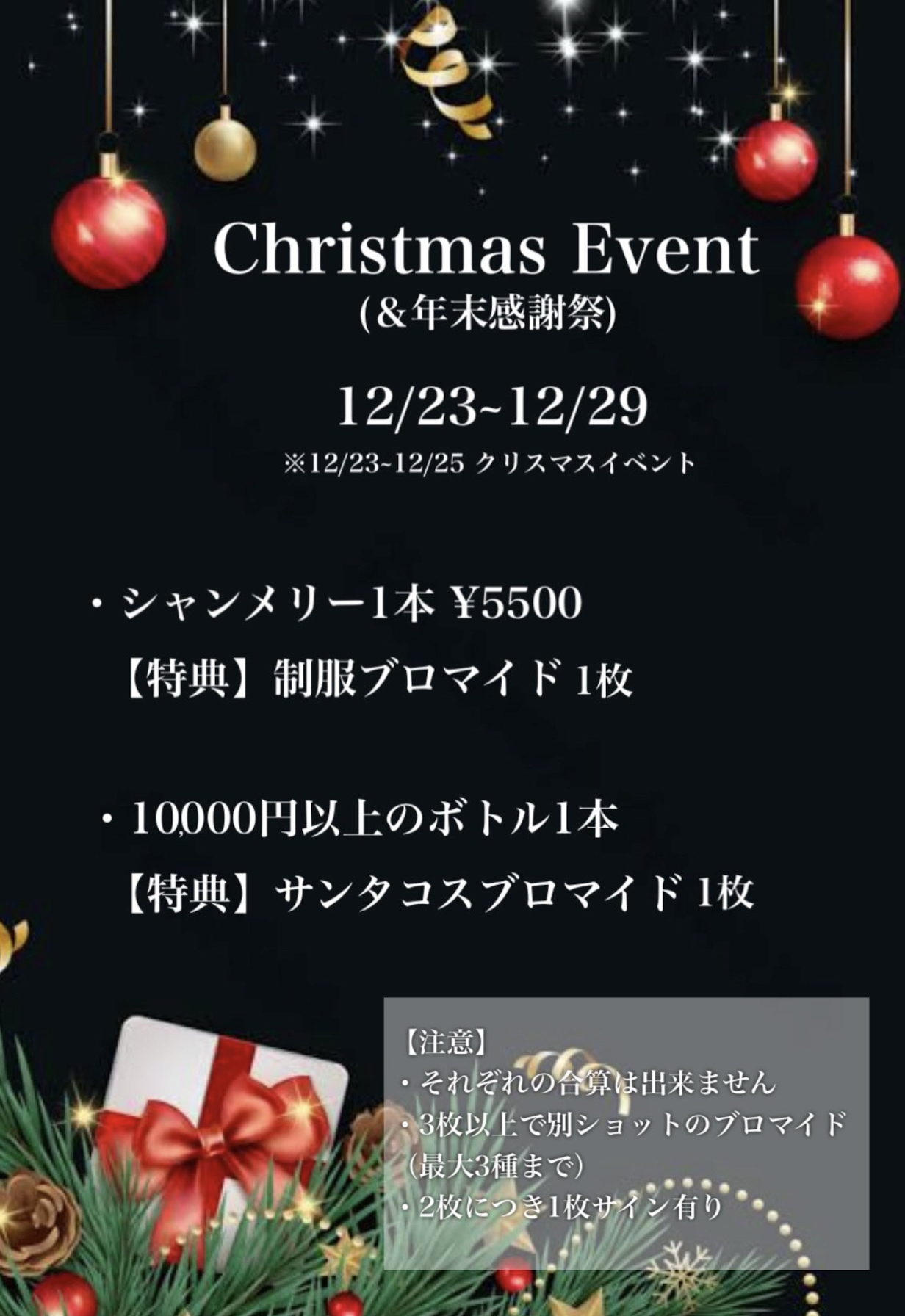 Christmas Event(＆年末感謝祭)  12/23(月)〜12/29(日) 18:00~