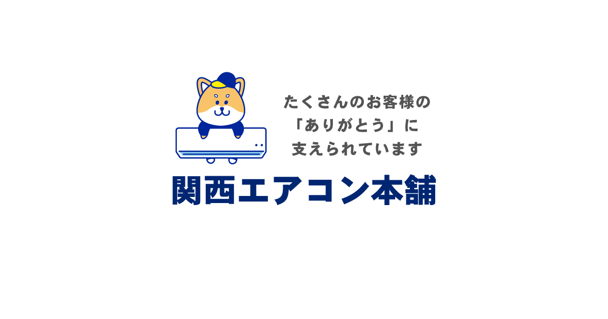 関西エアコン本舗です