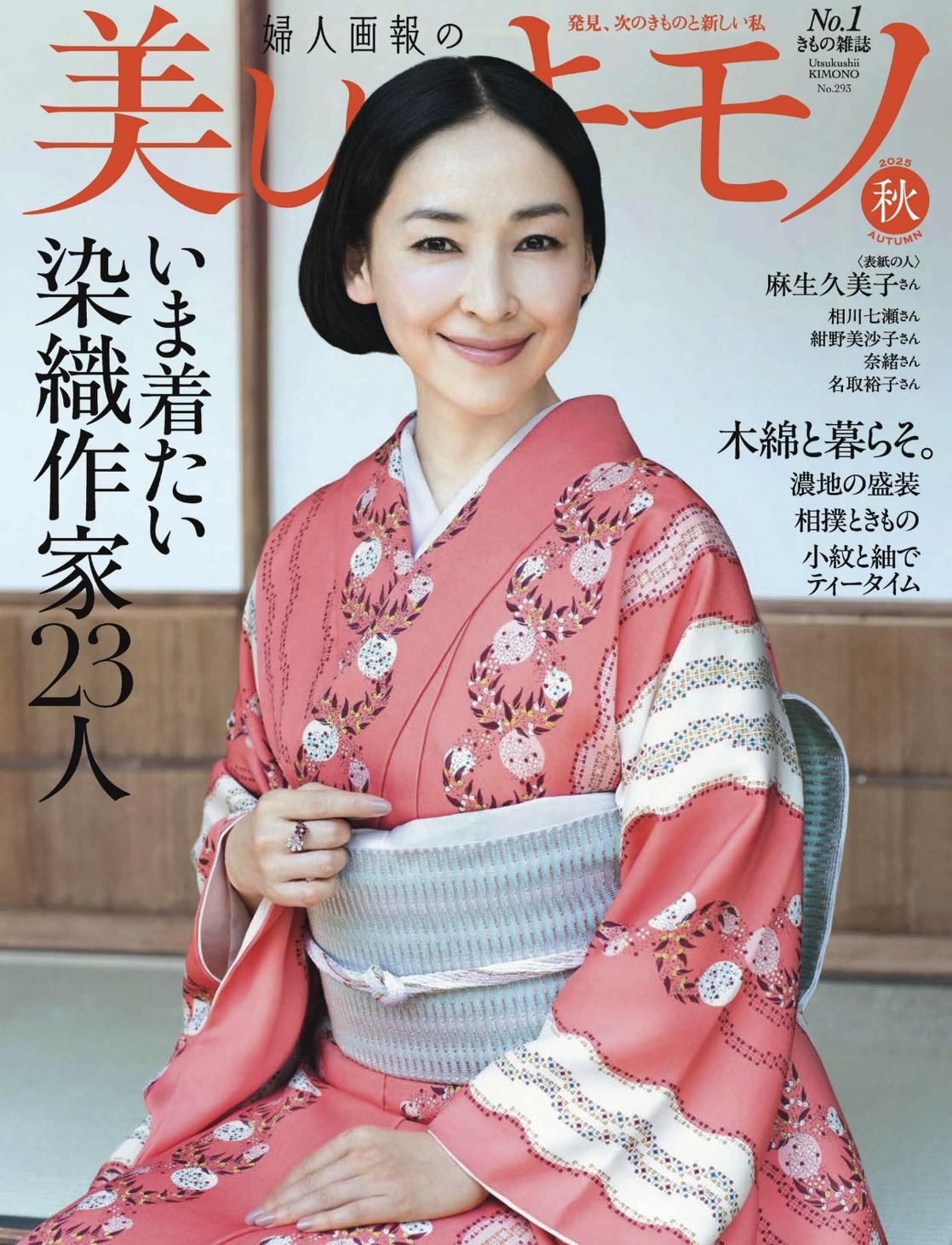 雑誌掲載のお知らせ - 美しいキモノ 2025年秋号