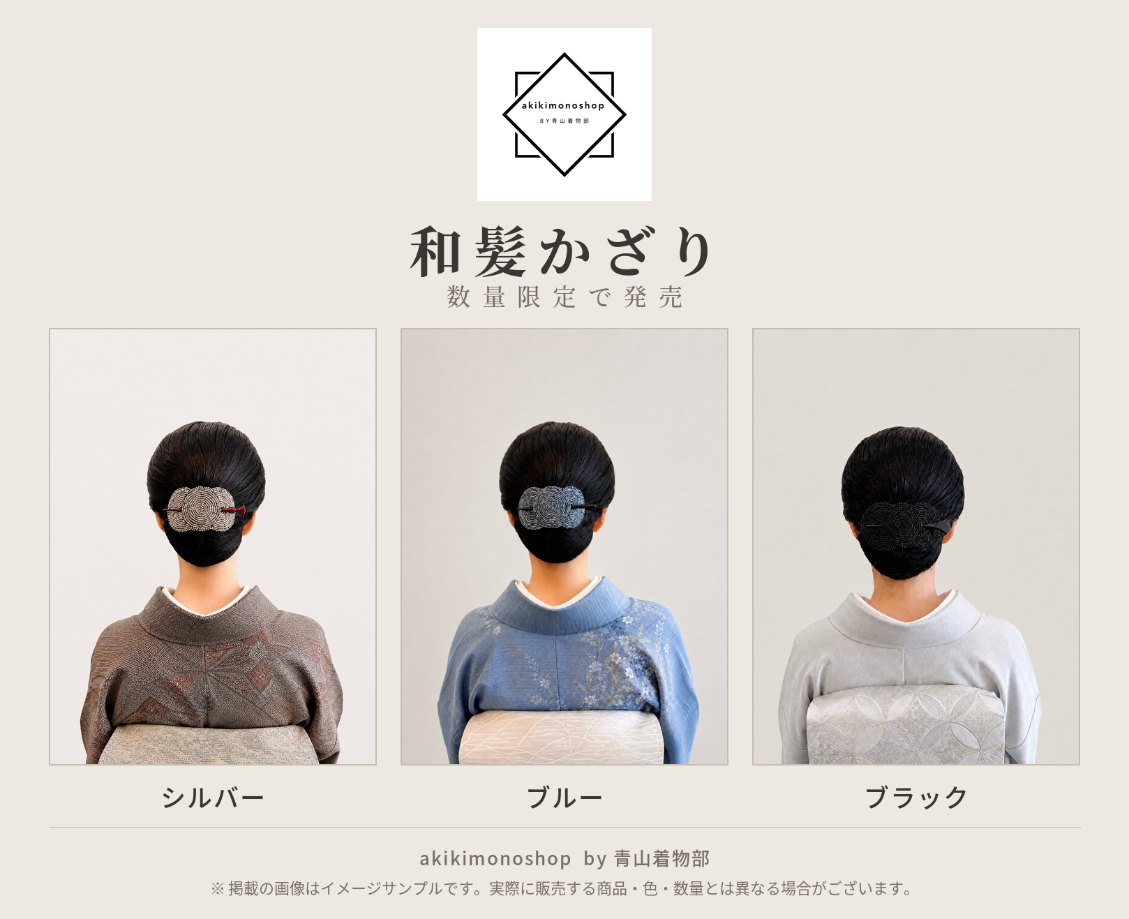 「akikimonoshop by 青山着物部」初商品の「和髪かざり」発売のお知らせ