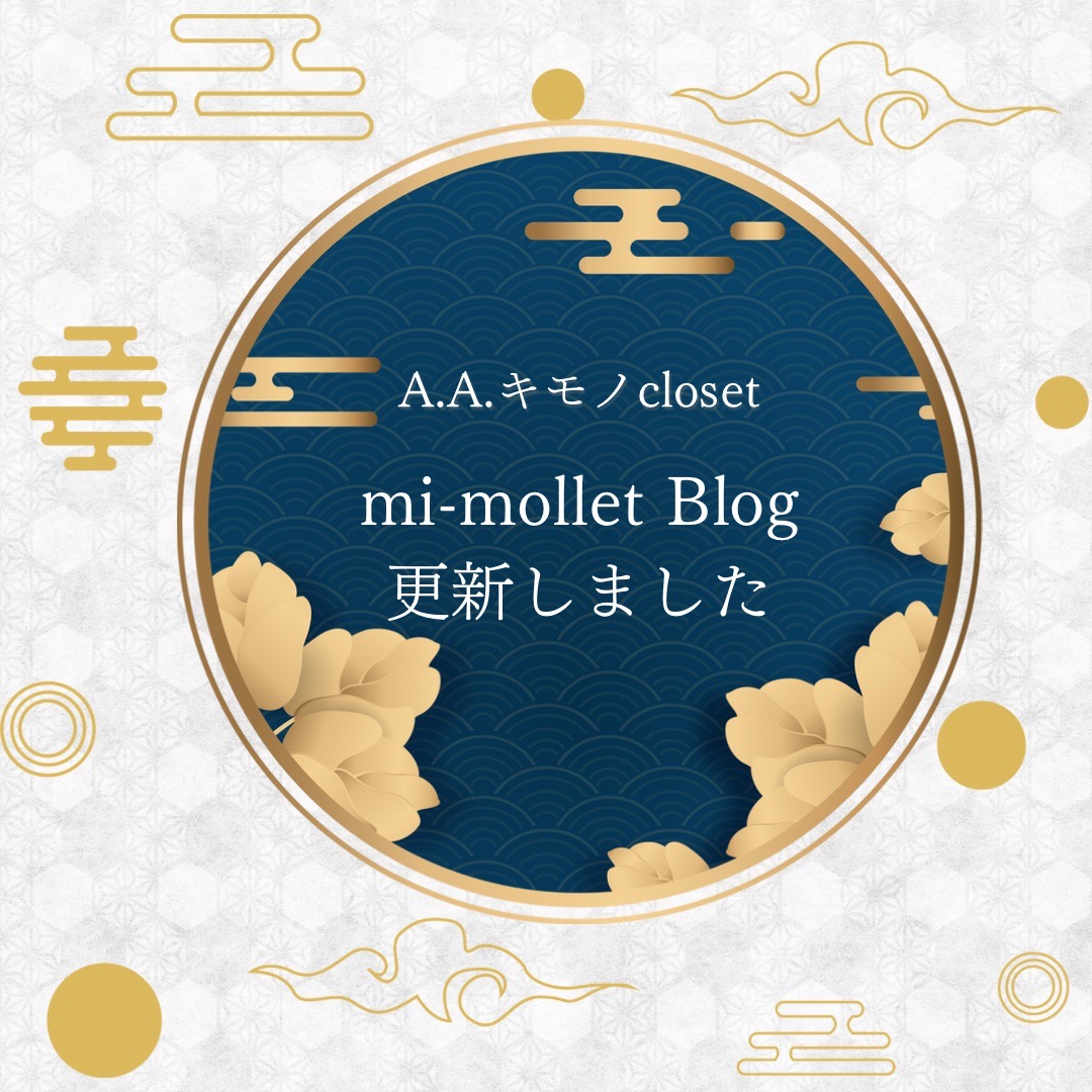 A.A.キモノcloset のブログ記事を更新しました