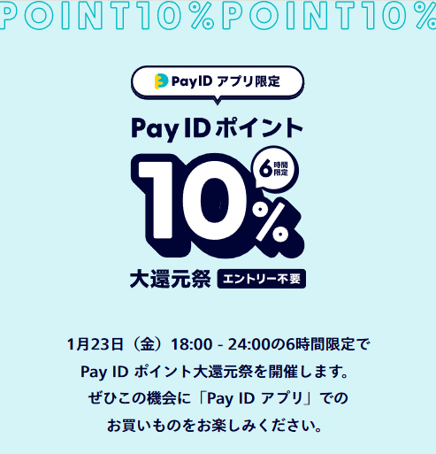 【1/23(金)】Pay IDアプリ限定「Pay ID ポイント10％大還元祭」