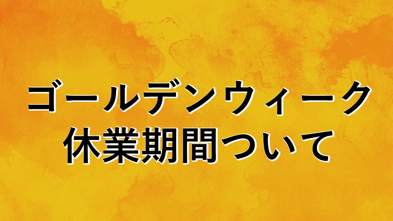 ゴールデンウィークの商品発送についてのお知らせ