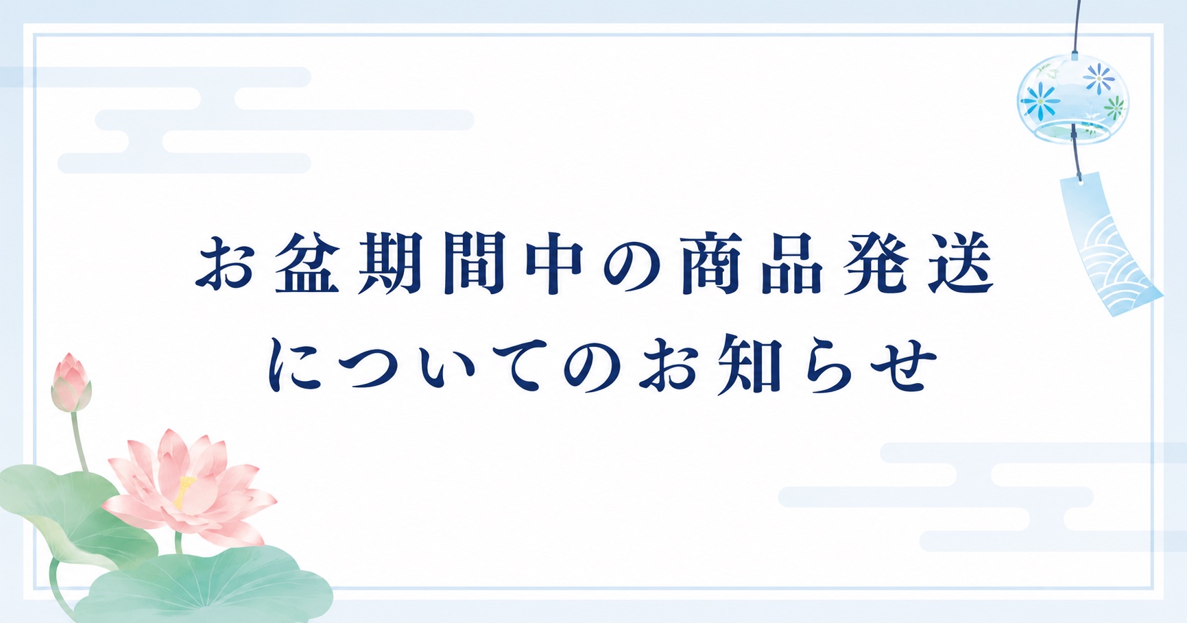 お盆期間中の商品発送についてのお知らせ