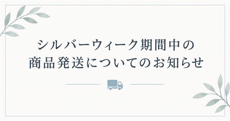 【シルバーウィーク期間中の営業および商品発送のお知らせ】