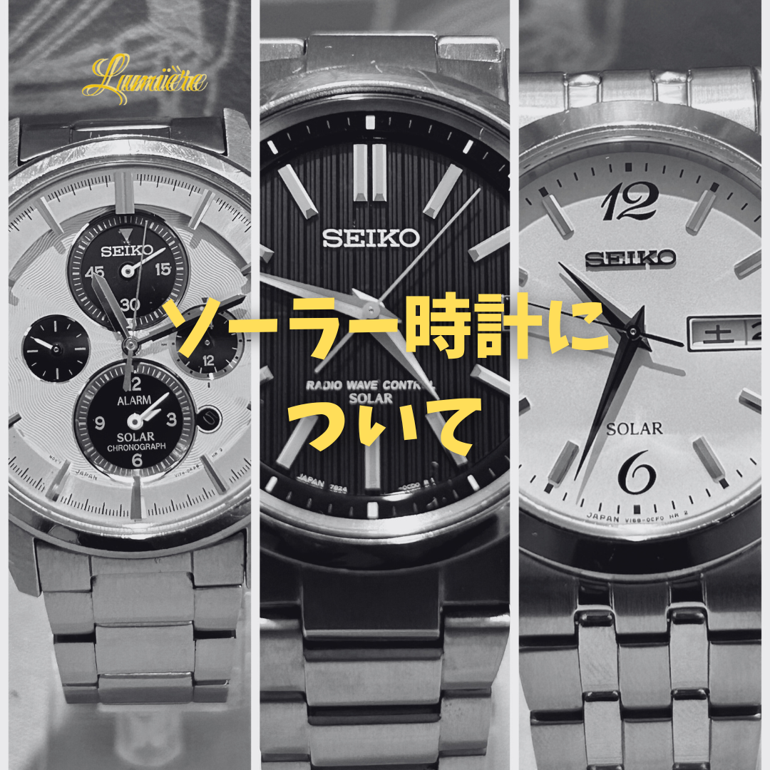 ソーラー式時計について