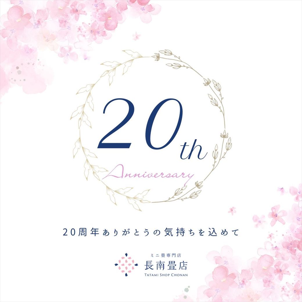 長南畳店 20周年｜ありがとう企画のお知らせ