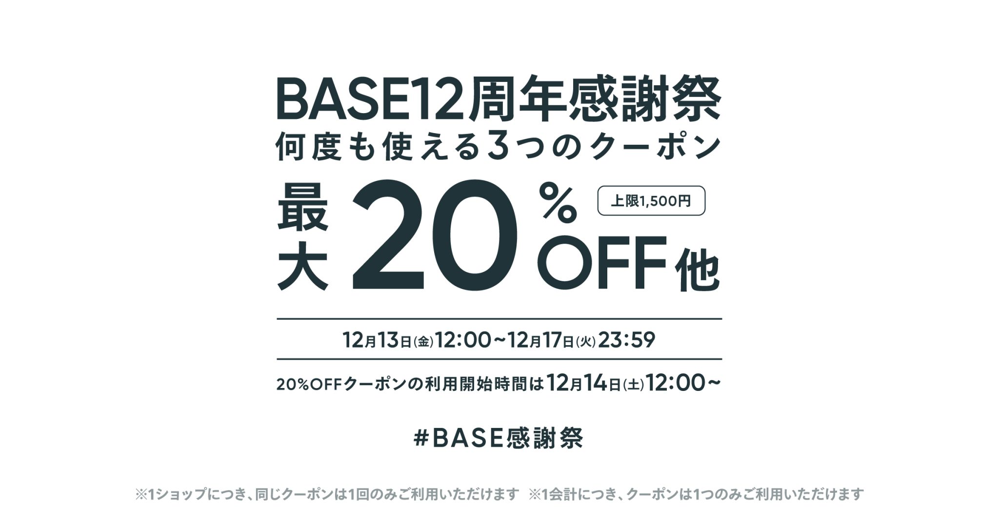 12周年BASE感謝祭☆3つのクーポンプレゼント！