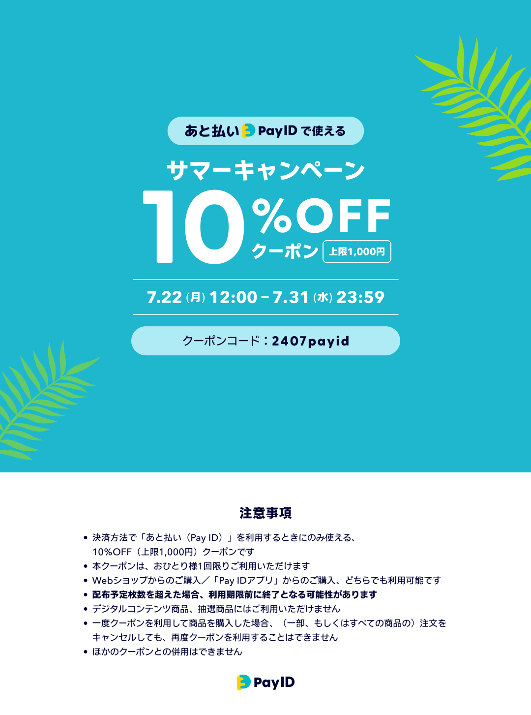 あと払い（Pay ID）限定10%OFFクーポン