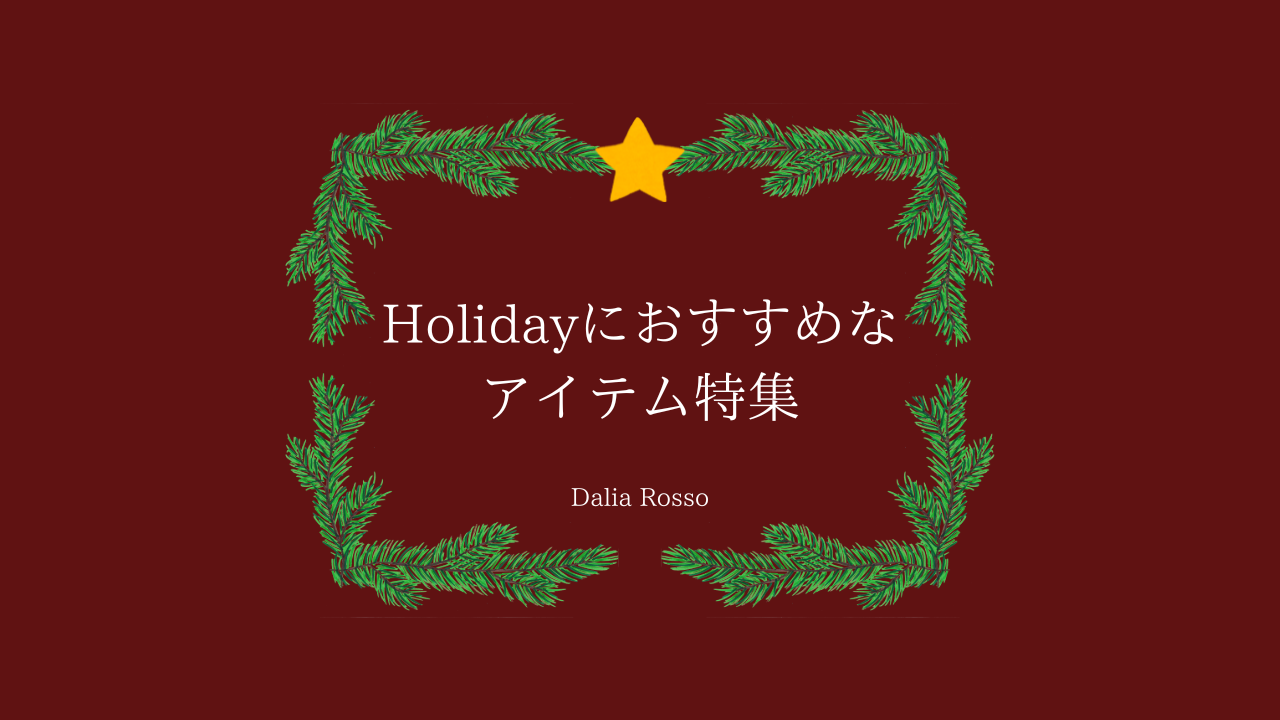 ホリデーにぴったりなアイテム特集