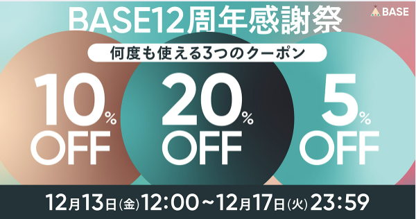 最大20%オフのBASE公式クーポン感謝祭！