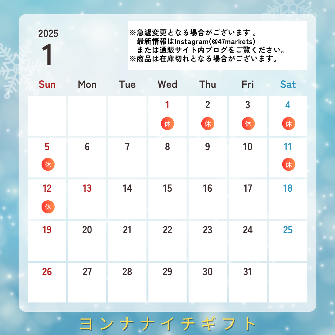 2025年1月の休業日のお知らせ