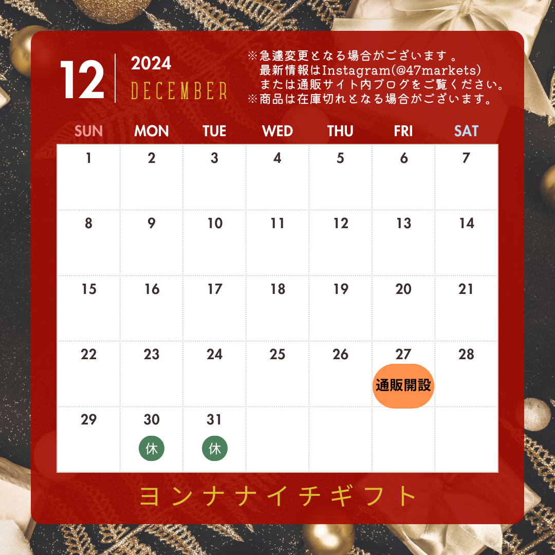 2024年12月の休業日のお知らせ