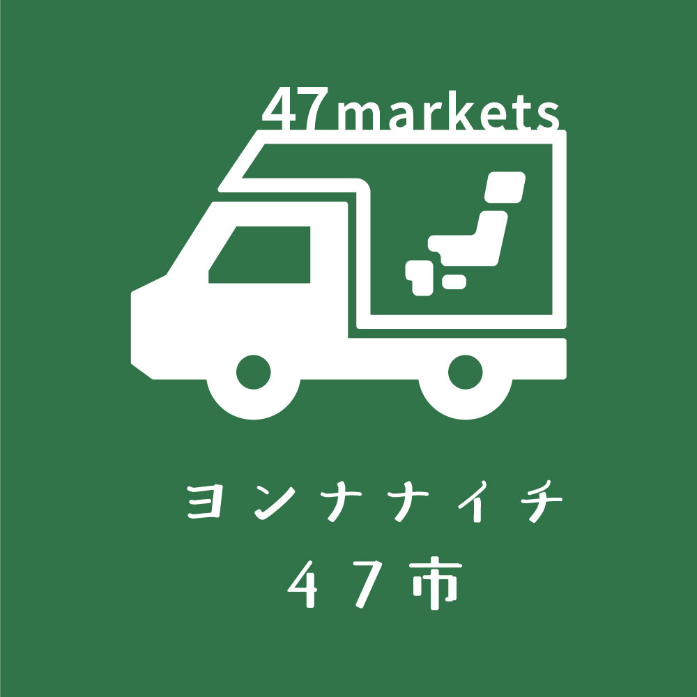 ４７市ギフト-ヨンナナイチギフト-OPENのお知らせ