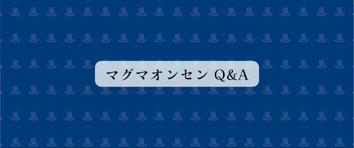 マグマオンセンQ&A