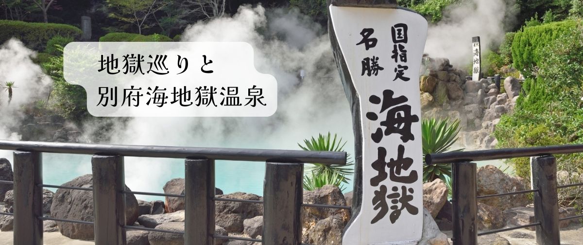 地獄巡りと別府海地獄温泉
