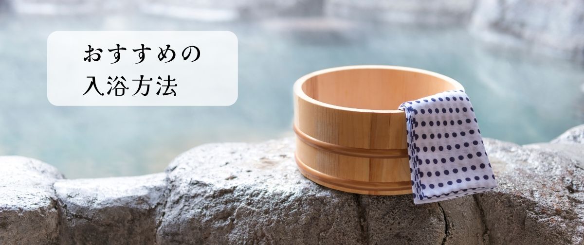 おすすめの入浴方法