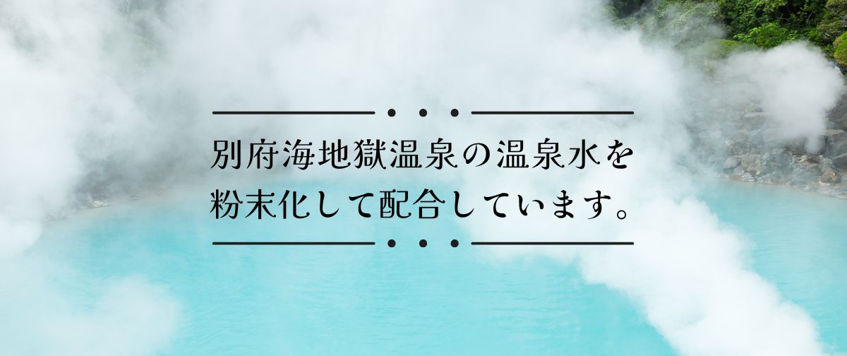 別府海地獄温泉の温泉水を粉末化して配合しています