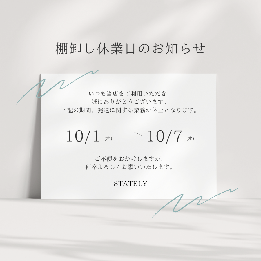 【棚卸しに伴う一部業務についてのご案内】