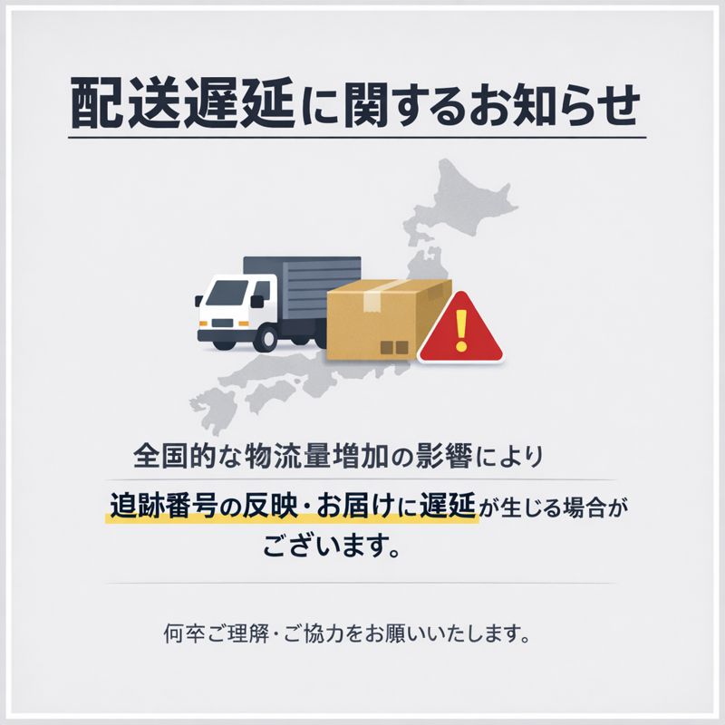 配送遅延に関するお知らせ