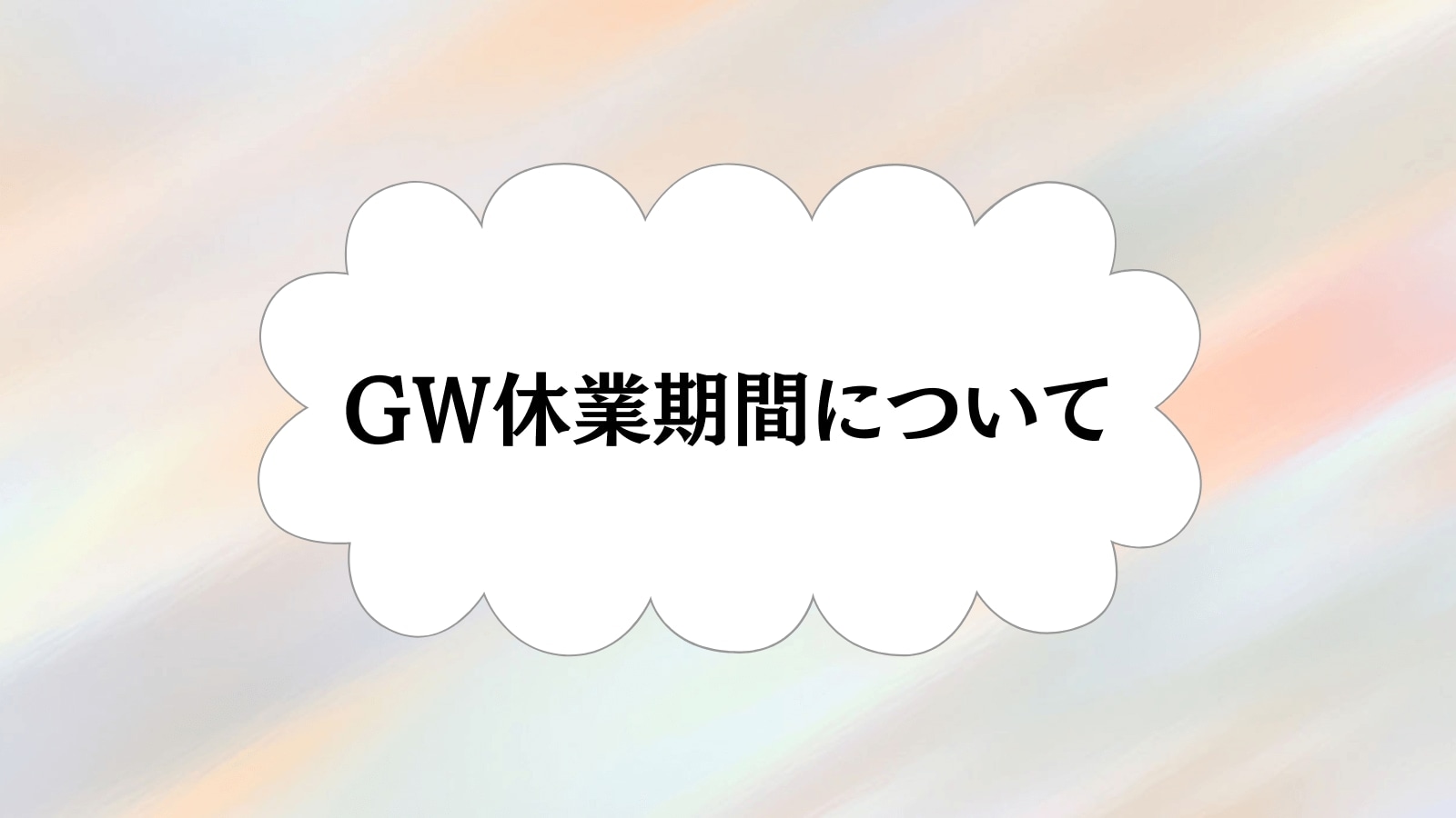 ＧＷ休業について