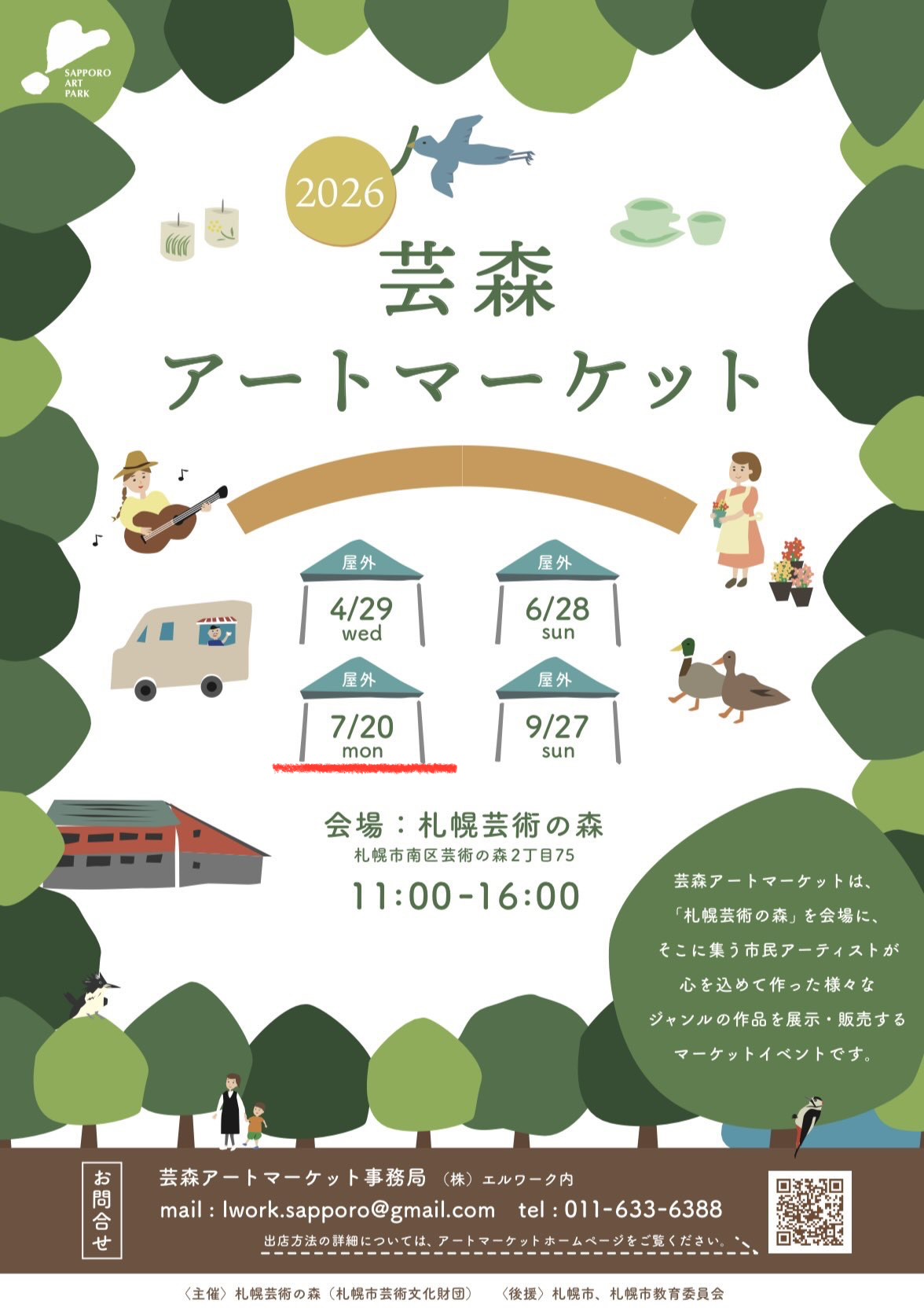 7/20は札幌へ