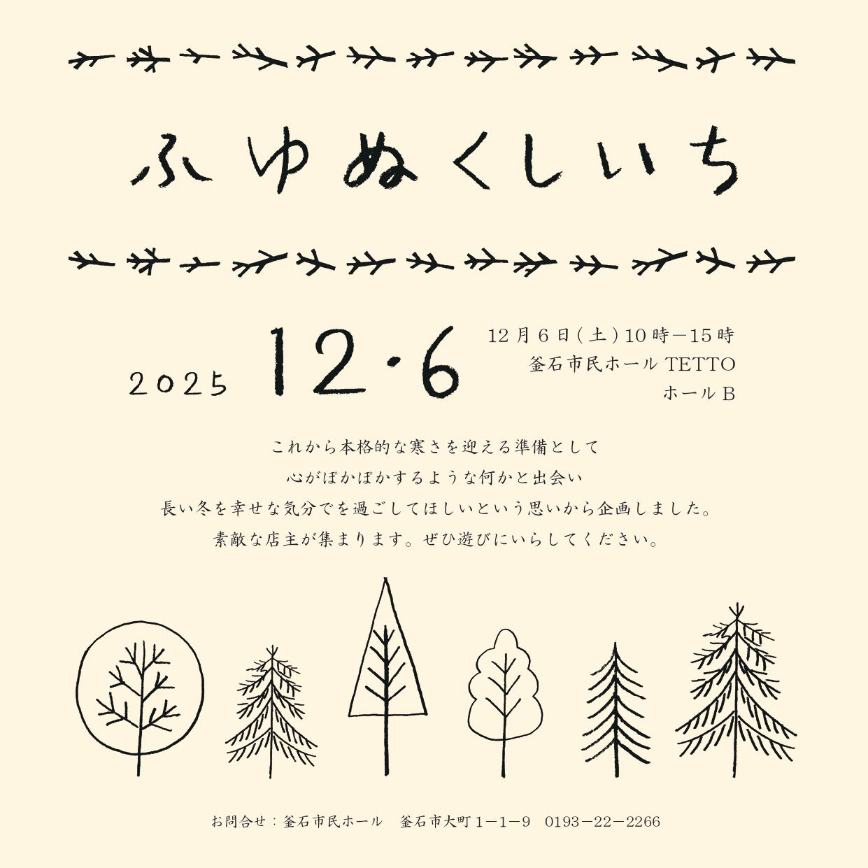 12/6は釜石市民ホールtettoへ ふゆぬくしいちに出店します