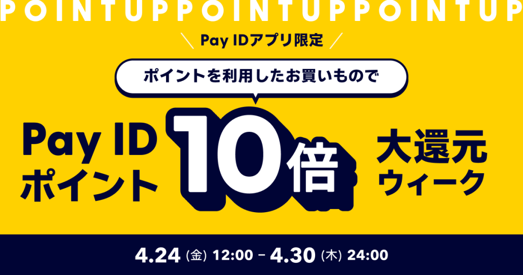 「Pay IDアプリ」にて開催!ポイント利用限定「Pay ID ポイント10倍大還元ウィーク!