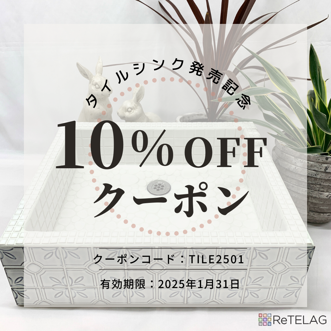 作善堂×ReTELAG タイルシンク発売記念 10%OFFクーポン🎁