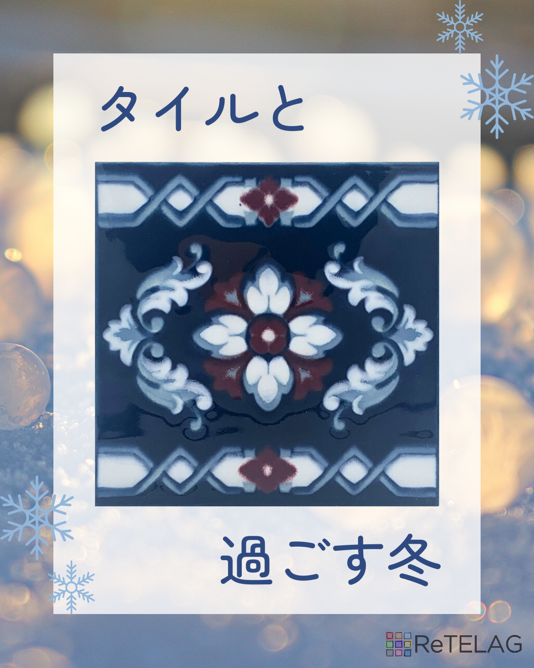 タイルと過ごす冬❄️