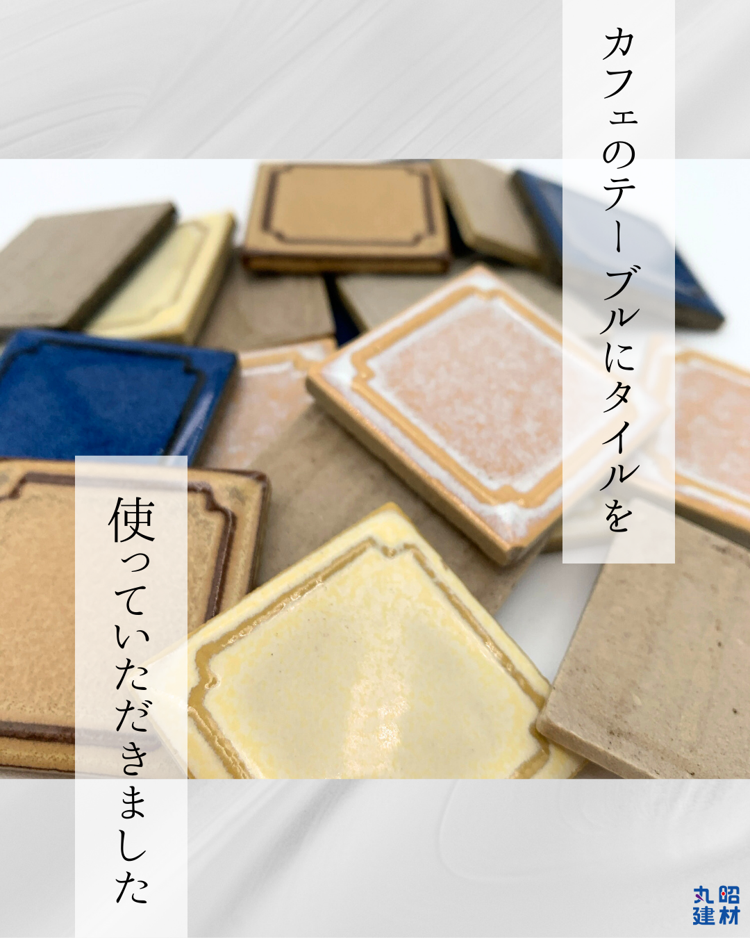 カフェのテーブルにタイルを使っていただきました！