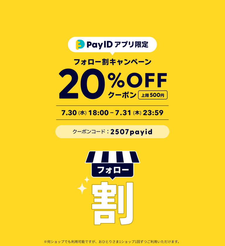 PayIDアプリ限定 フォロー割キャンペーン 🎁