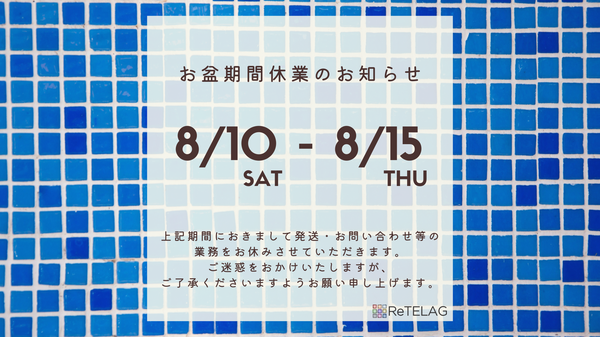 夏季休暇のお知らせ