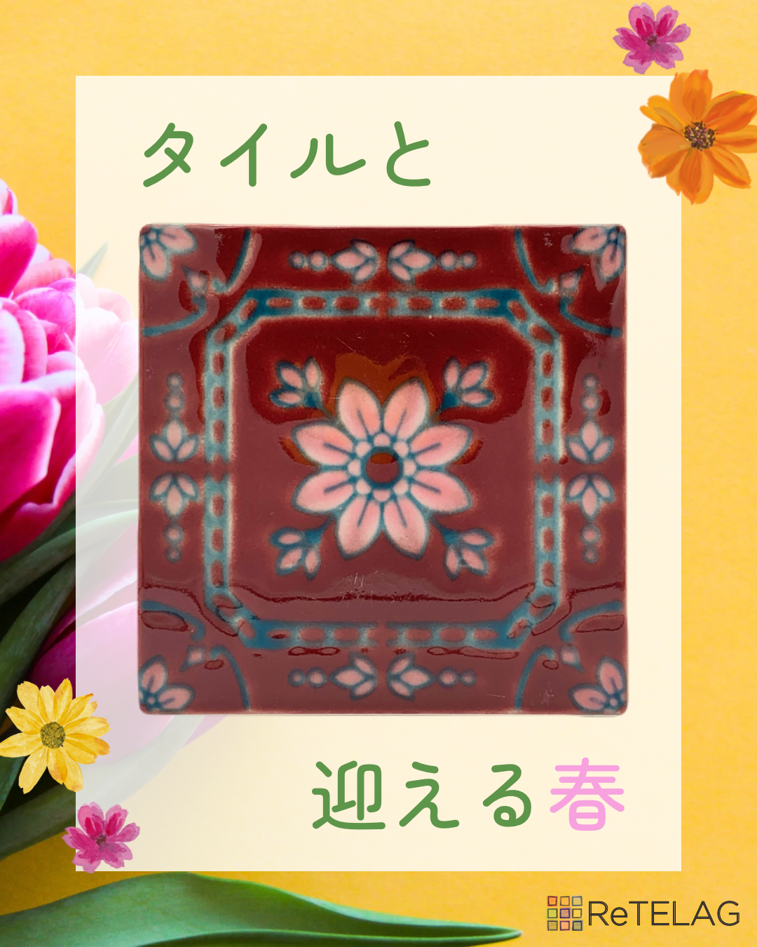 タイルと迎える春☘️