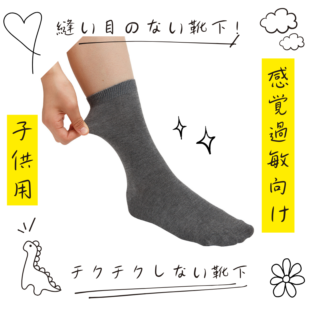 ＼ 靴下嫌いを克服！痛くない靴下 ／