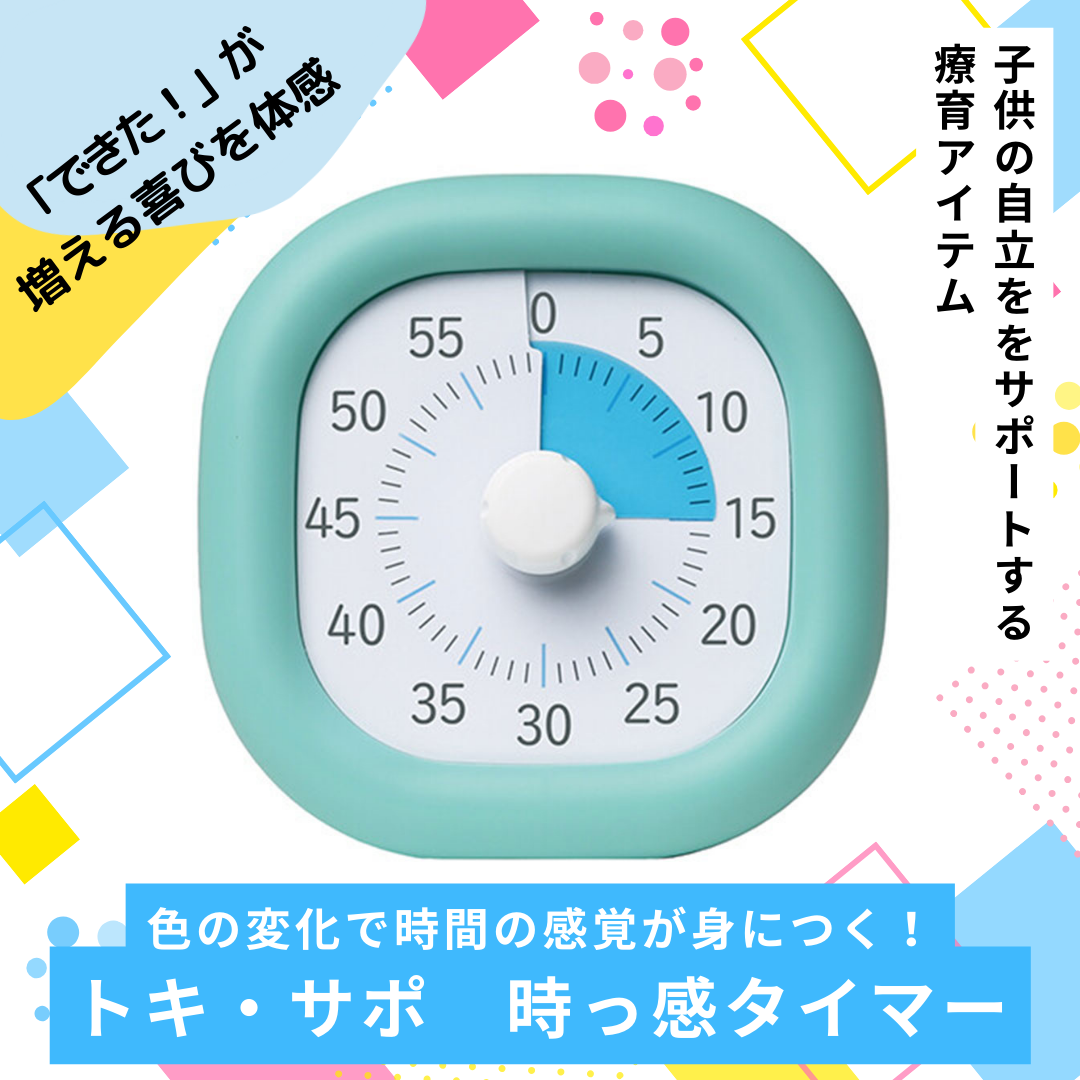 時間管理を養うカラータイマー