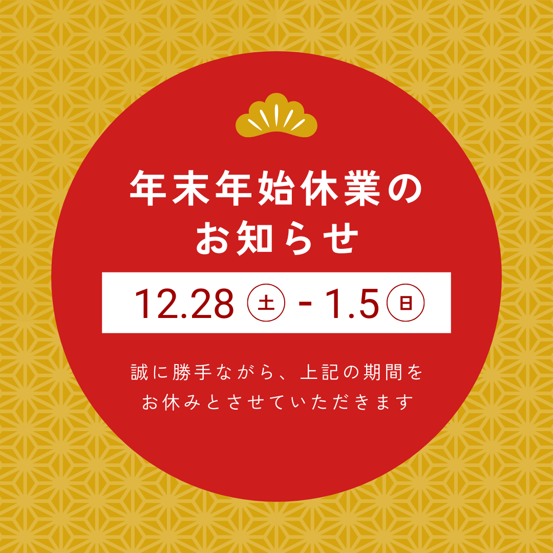 年末年始のお知らせ