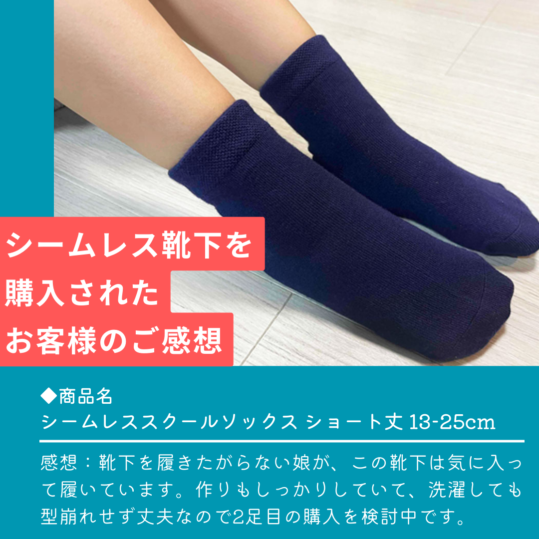 シームレス靴下をご購入いただいたお客様からのお声