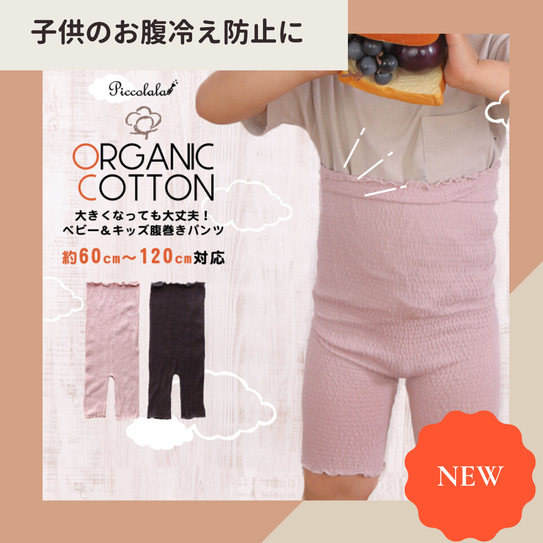 ＼ 子供のお腹冷え対策に！腹巻きパンツ／