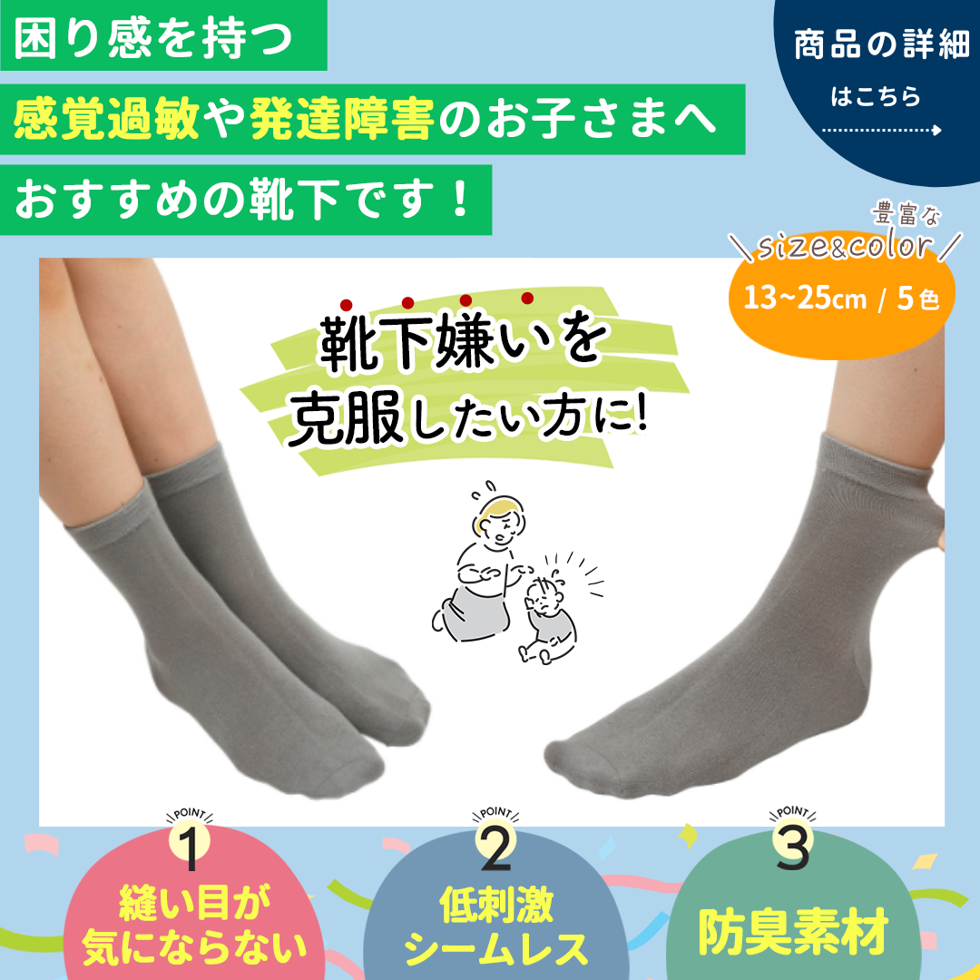 お子さまの靴下嫌いを克服しませんか？