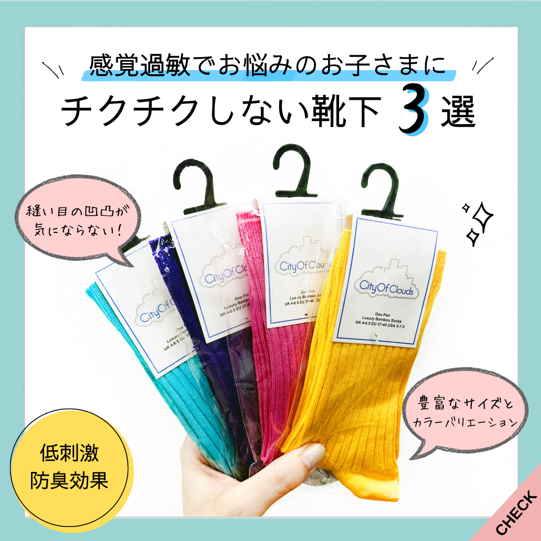 感覚過敏・触覚過敏でお悩みのお子さまにおすすめの靴下3選！