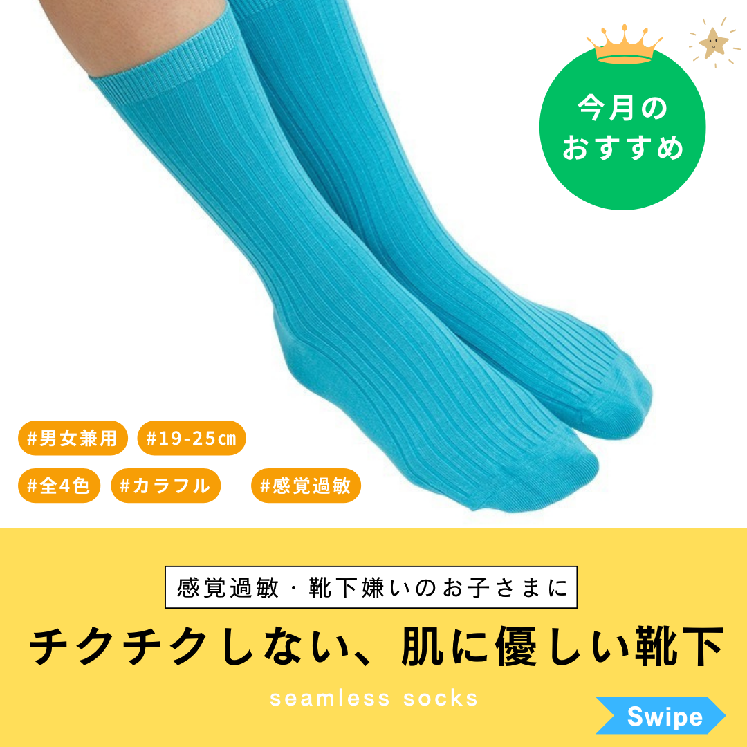 ＼ チクチクが気にならないカラーソックス ／